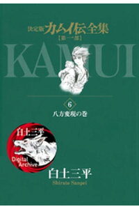 楽天kobo電子書籍ストア カムイ伝全集 第一部 6 白土三平 楽天kobo電子書籍ストア カムイ伝全集 第一部 6 白土三平